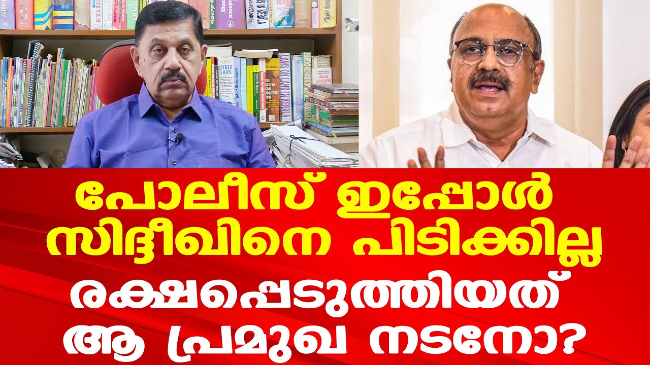 Siddique | പോലീസ് ഇനി സിദ്ദീഖിന്റെ പുറകെ പോകില്ല | കാരണം... | Retd. SP George Joseph