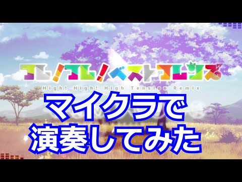 【マイクラで演奏してみた】フレ！フレ！ベストフレンズ