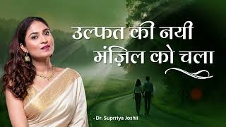 Ulfat Ki Nayi Manzil Soulful Ghazal Live Dr. Suprriya Joshii