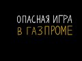 Опасная игра в акциях Газпрома