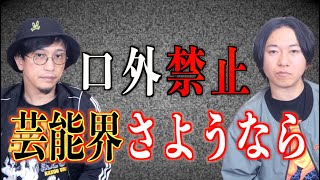 【口外禁止】芸能界さようなら！ヤバイ番組とヤバイイベントを紹介！【告知】