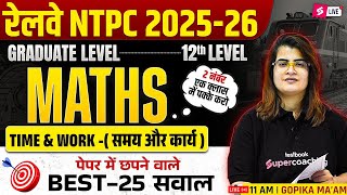RRB NTPC 2025 | Maths Time & Work -(समय और कार्य ) #1 | RRB NTPC Math Practice Set 2026 | Gopika Mam