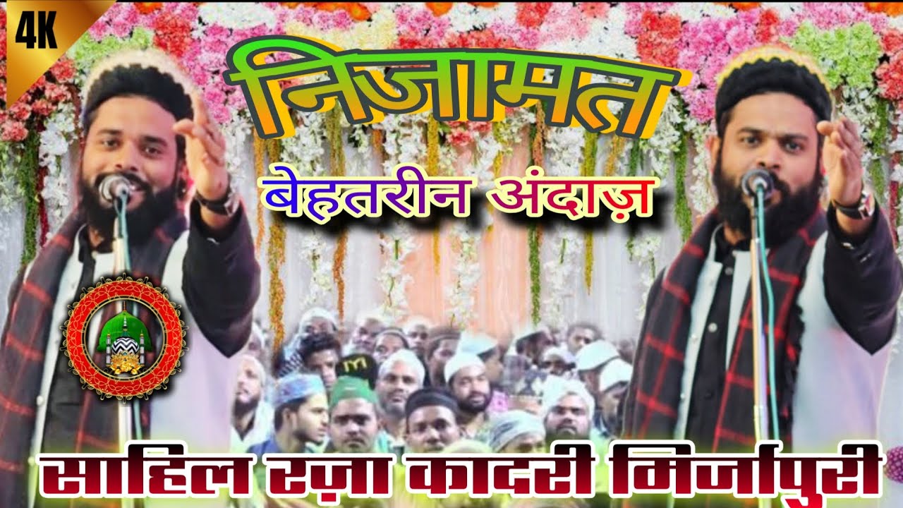 बेहतरीन अंदाज़ में निज़ामत माहौल बना दिया।। Sahil raza Qadri mirzapuri