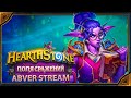 Hearthstone. Поля Сражений. [7 июня 2023г ]