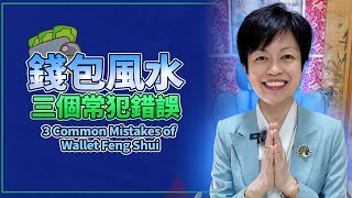 你的錢包風水如何讓你破財？三個常見的錯誤！使用錢母的訣竅！3 Common Mistakes in Wallet Feng Shui