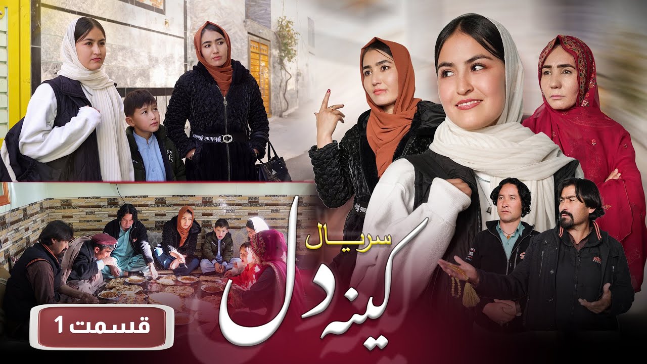 New Serial Hazaragi 2025 | Kena E Dill | Part 1 سریال جدید هزارگی _ کینه دل | قسمت اول