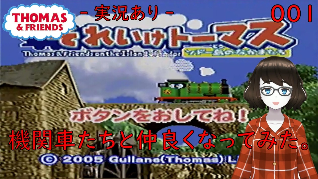 【ゲーム実況】それいけ！トーマス ソドー島のなかまたちで田中美沙が機関車たちと仲良くなってみた。#001