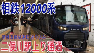 【相鉄】12000系 新横浜線試運転送り込み  二俣川駅通過