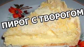 Пирог с творогом. Творожный пирог. Пирог из творога, простой рецепт!(МОЙ САЙТ: http://ivanrogal.ru/ ☆ Реклама и сотрудничество: http://ot-ivana.ru/ ☆ Рецепты выпечки: https://www.youtube.com/watch?v=vV2IGIryths&list..., 2015-09-08T15:30:00.000Z)