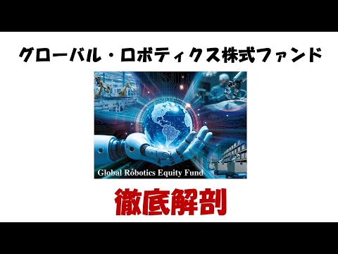 グローバル・ロボティクス株式ファンド　徹底解説