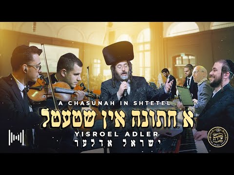 A Chasunah in Shtetel - Yisroel Adler, Shira Choir, MendyHBand א חתונה אין שטעטל - ישראל אדלער