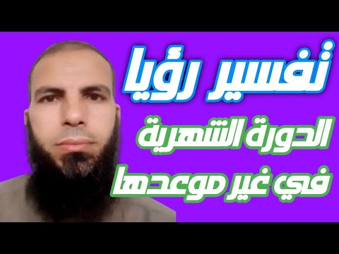 نزول دم الدورة في غير موعدها