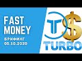 #FastMoney и #Turbo в компании #Tirus / #Тайрус | брифинг 05.10.2020