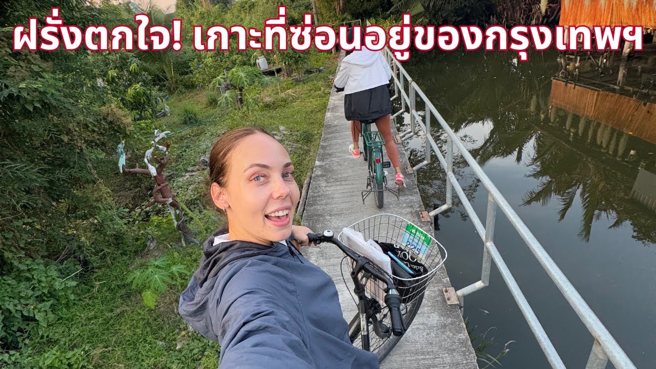 ฝรั่งตกใจ! เกาะที่ซ่อนอยู่ของกรุงเทพฯ🇹🇭