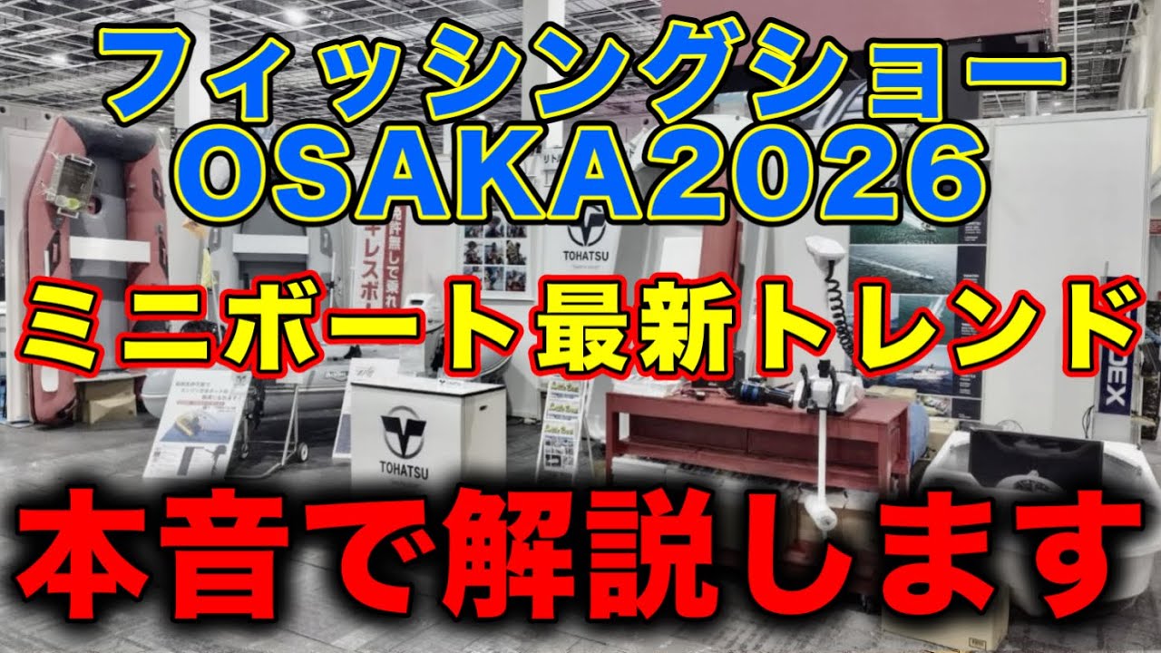 A summary of the Fishing Show Osaka 2026 from the perspective of a