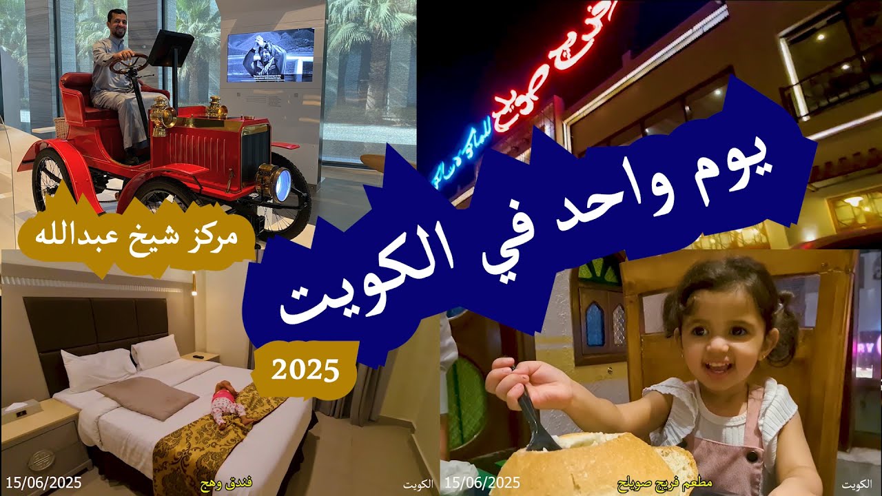 السياحة في الكويت و مركز الشيخ عبدالله السالم الثقافي 2025م