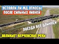 С Крымского моста НАШЕСТВИЕ поездов в тоннель.Что с откосами после сильных ливней?Проверим