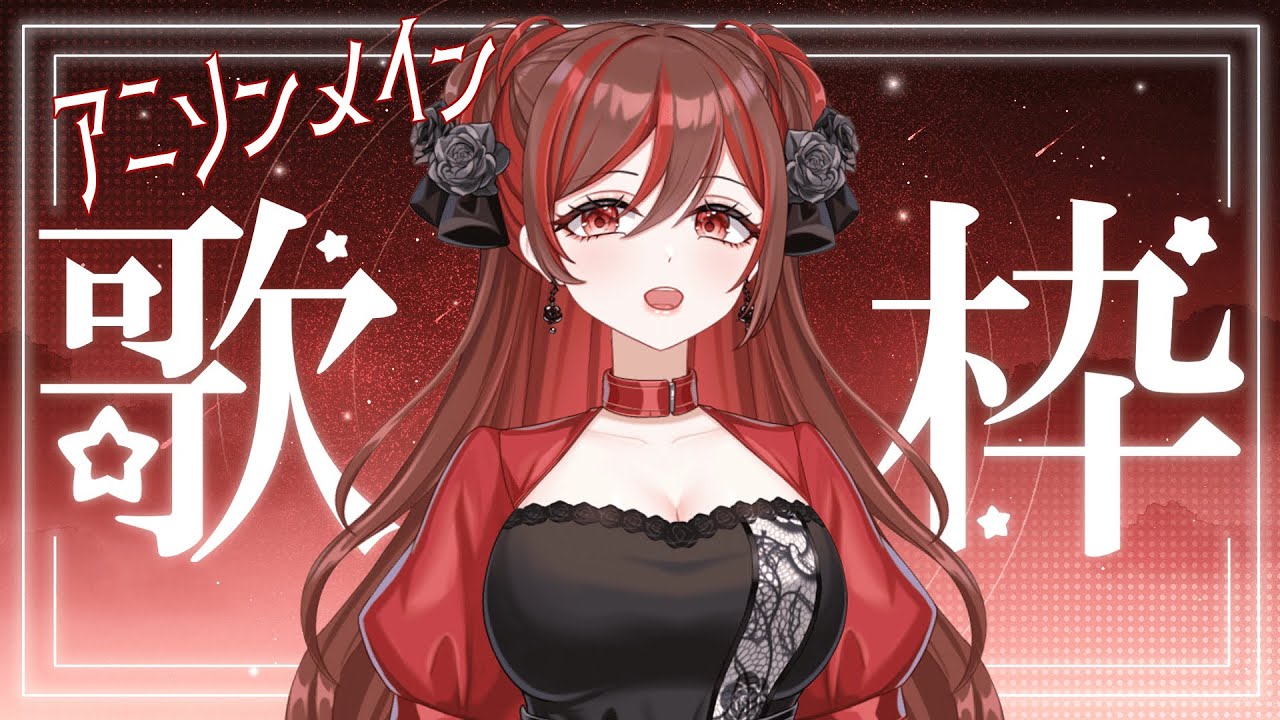 【#歌枠 】好きなアニソン歌います🌹【#燎華アイシャ / #新人vtuber 】