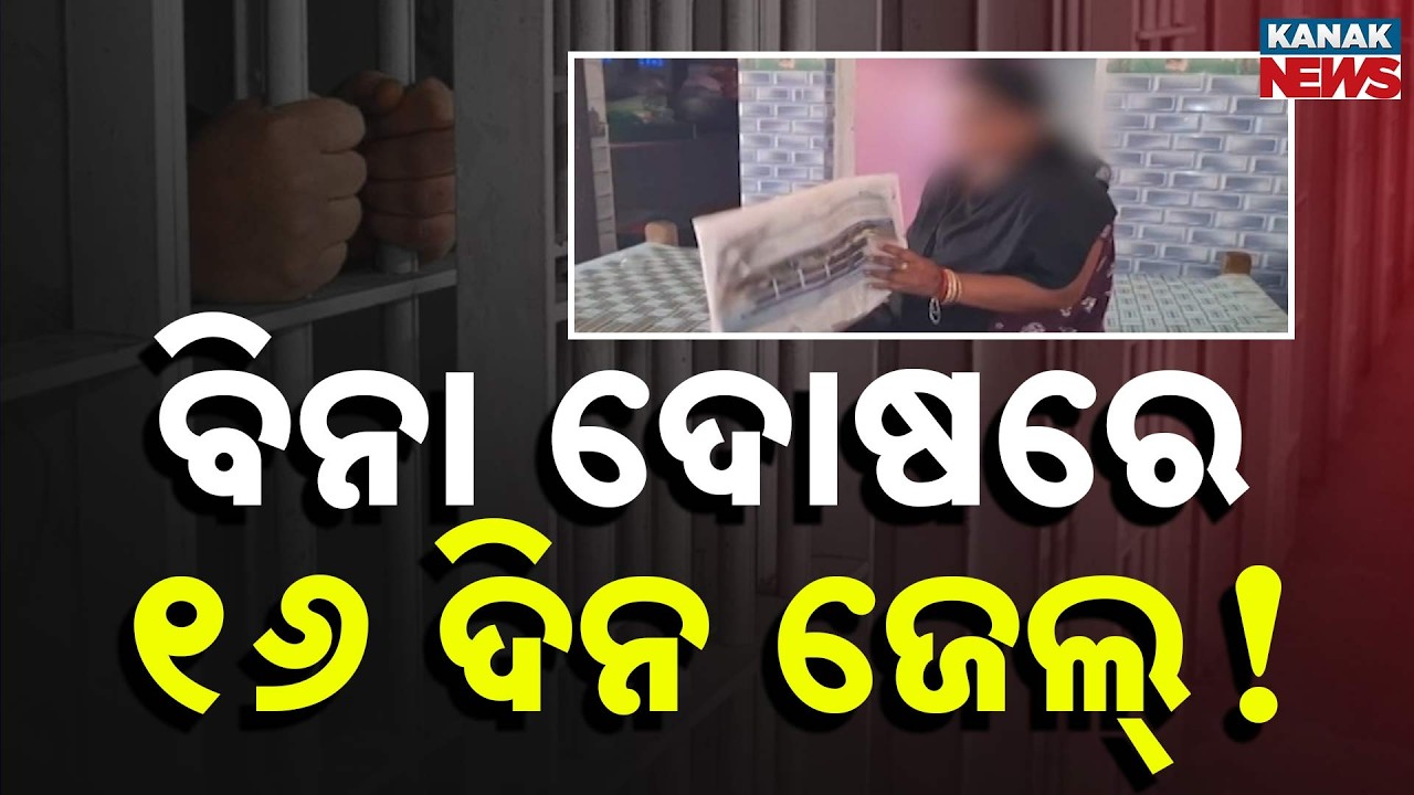 ସୁମିତ୍ରାଙ୍କୁ ଜେଲ: ଦୋଷୀ କିଏ? Woman Detained for 16 Days Without Any Charges in Dhenkanal