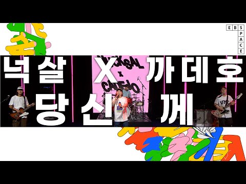 [스페이스 공감] 넉살 X 까데호 - 당신께
