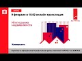 09.02.2021  в 10.00 Прямая трансляция конференции «Итоги рынка недвижимости» от ИД «Коммерсантъ».