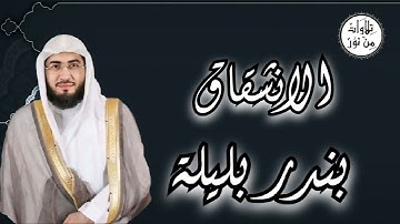 بندر بليلة - سورة الانشقاق (مُرتّل) - Bandar Balila