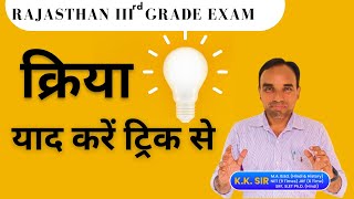 क्रिया - याद करें ट्रिक से- Rajasthan 3rd Grade Exam- Kriya- Hindi By KK Sir