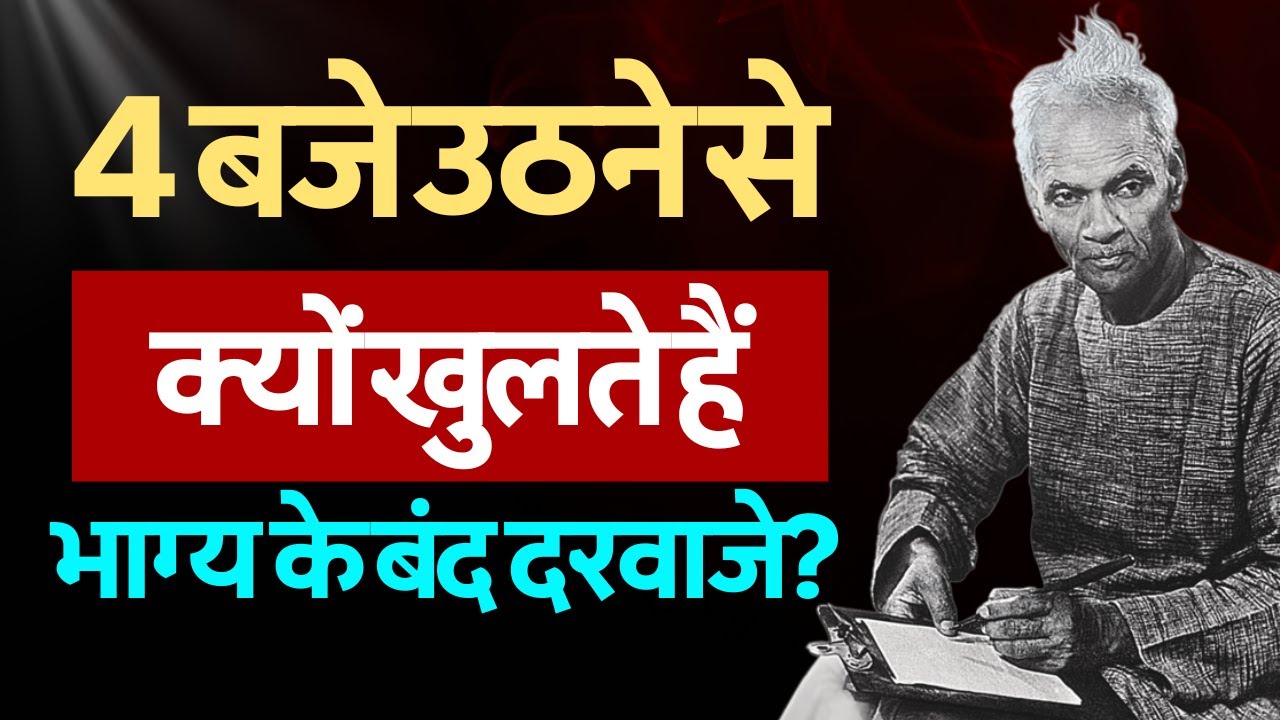 4:00 उठने से क्यों खुलते हैं भाग्य के बंद दरवाजे? | योगानंद का गहरा रहस्य। #yogananda #dhyansadhana