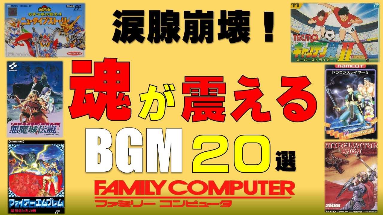 全ファミコン世代が聴くべき！【魂が震えるBGM】20選