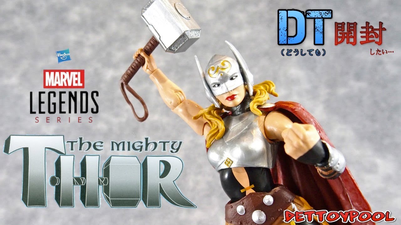 DT開封】ハズブロ マーベルレジェンド ジェーンフォスター ソー を開封