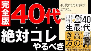 【重要】40代までに知らないと後悔すること9選！絶対コレやるべき！「40代にしておきたい17のこと」本田健「40代から手に入れる『最高の生き方』」いれぶん