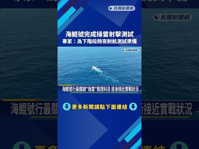 海鯤號完成操雷射擊測試 專家:為跨夜耐航測試準備－民視新聞