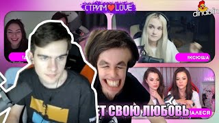 Братишкин смотрит: СТРИМ💗LOVE С ЖОЖО