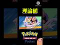 【ポケポケ】理論値 #ポケポケ#ポケモン#shorts #shorts