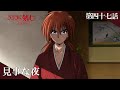 TVアニメ「るろうに剣心 －明治剣客浪漫譚－ 京都動乱」web予告｜第四十七話「見事な夜」