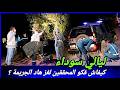 ليالي سوداء قضية كرفصات المحققين ولكن كيفاش تفك لغز الجريمة تحريات دركي قصص بوليسية واقعية