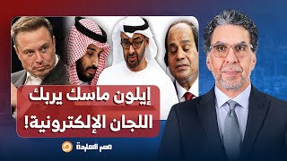 ناصر: إيلون ماسك يربك العالم بخاصية كشف بلد الحساب.. "إكس" يضع الجيـ ـوش الإلكترونية في ورطة!