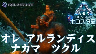 【 ARK Genesis 】オレ アルランディス ギガントピテクス ナカマ- ARK: Survival Evolved Genesis -【#ARKホロスタ島】