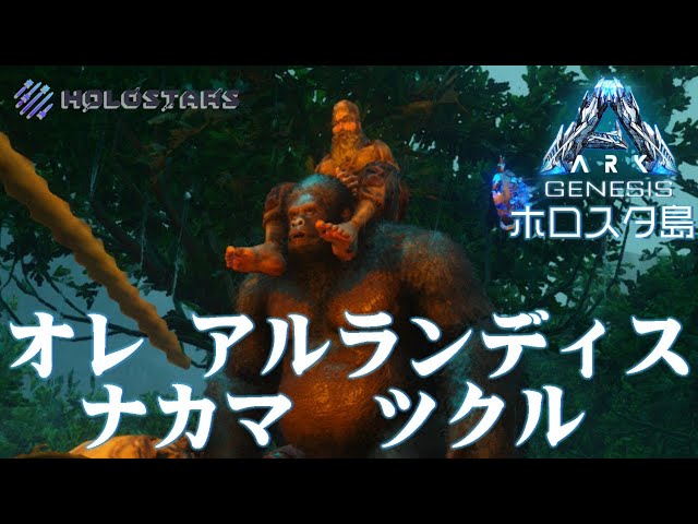 【 ARK Genesis 】オレ アルランディス ギガントピテクス ナカマ- ARK: Survival Evolved Genesis -【#ARKホロスタ島】のサムネイル