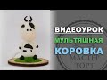 Мультяшная корова из мастики. Мастер Класс