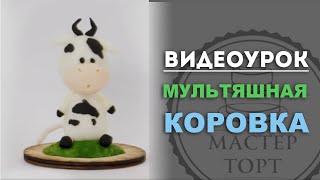 Мультяшная корова из мастики. Мастер Класс