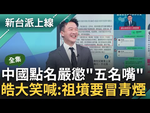 【完整版】中國點名嚴懲5名嘴 李正皓喊:祖墳要冒輕煙 Kuso與國台辦陳斌華對話反制 酸川評論中國高鐵沒靠背 憑什麼上榜 3Q不滿落榜轟瞎了？｜李正皓 主持｜【新台派上線】20240516｜三立新聞台