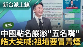 【完整版】中國點名嚴懲5名嘴 李正皓喊:祖墳要冒青煙 Kuso與國台辦陳斌華對話反制 酸川評論中國高鐵沒靠背 憑什麼上榜 3Q不滿落榜轟瞎了？｜李正皓 主持｜【新台派上線】20240515｜三立新聞台