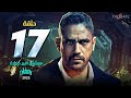 الحلقة السابعة عشر مسلسل أمير كرارة Episode 17