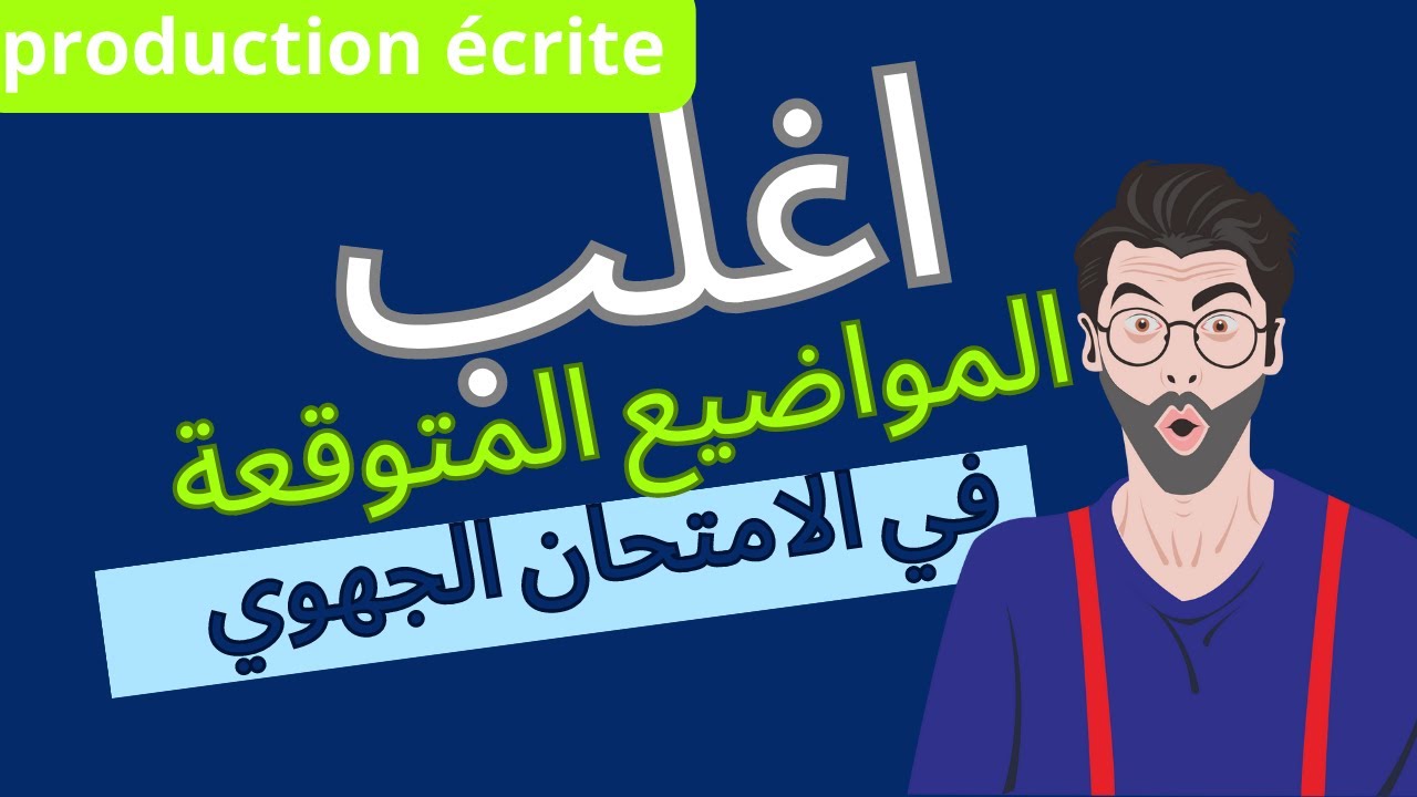 production écrite 2023 اغلب مواضيع محتمل طرحها