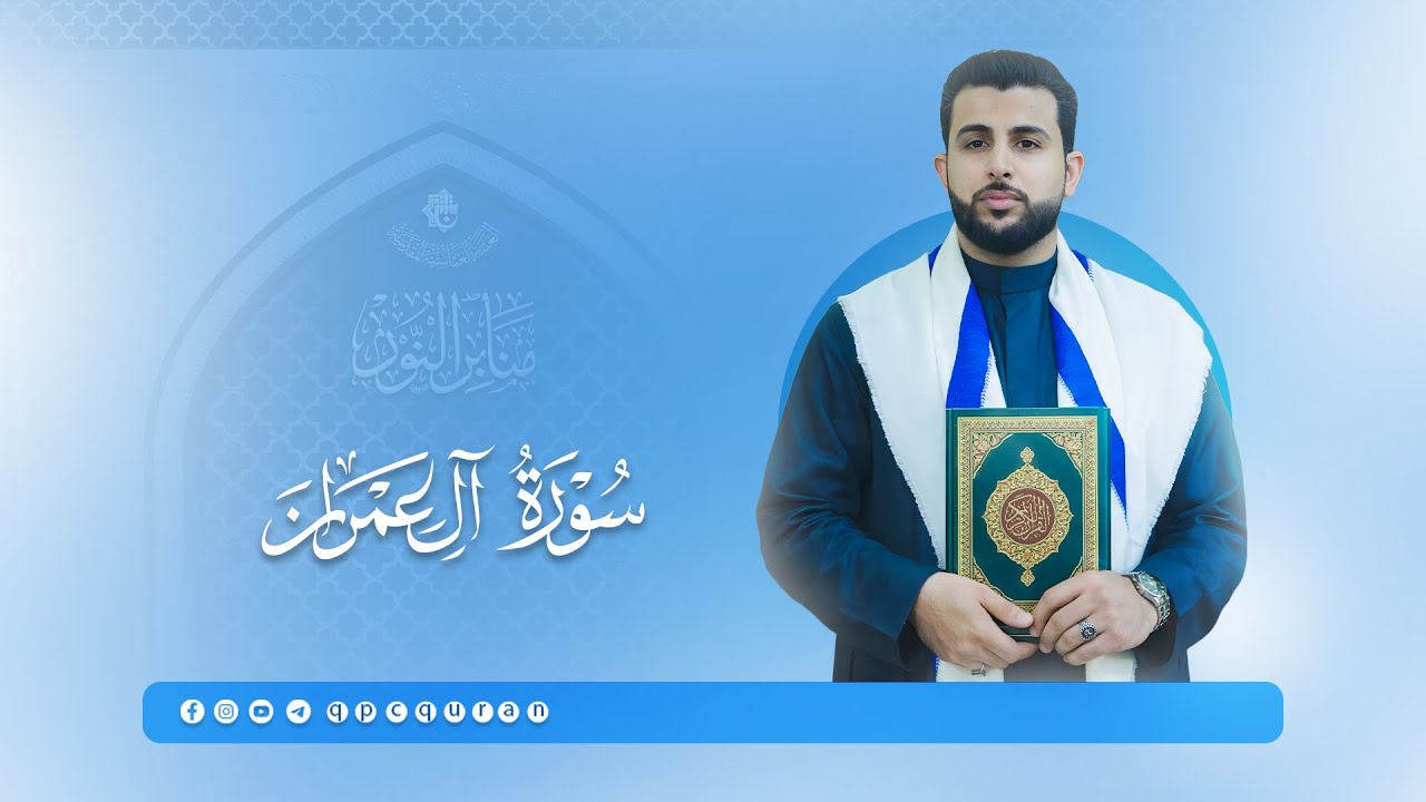 تلاوة القارئ عمار الحلي | ماتيسَّر من سورة آل عمران | سلسلة محافل منابر النور 2025