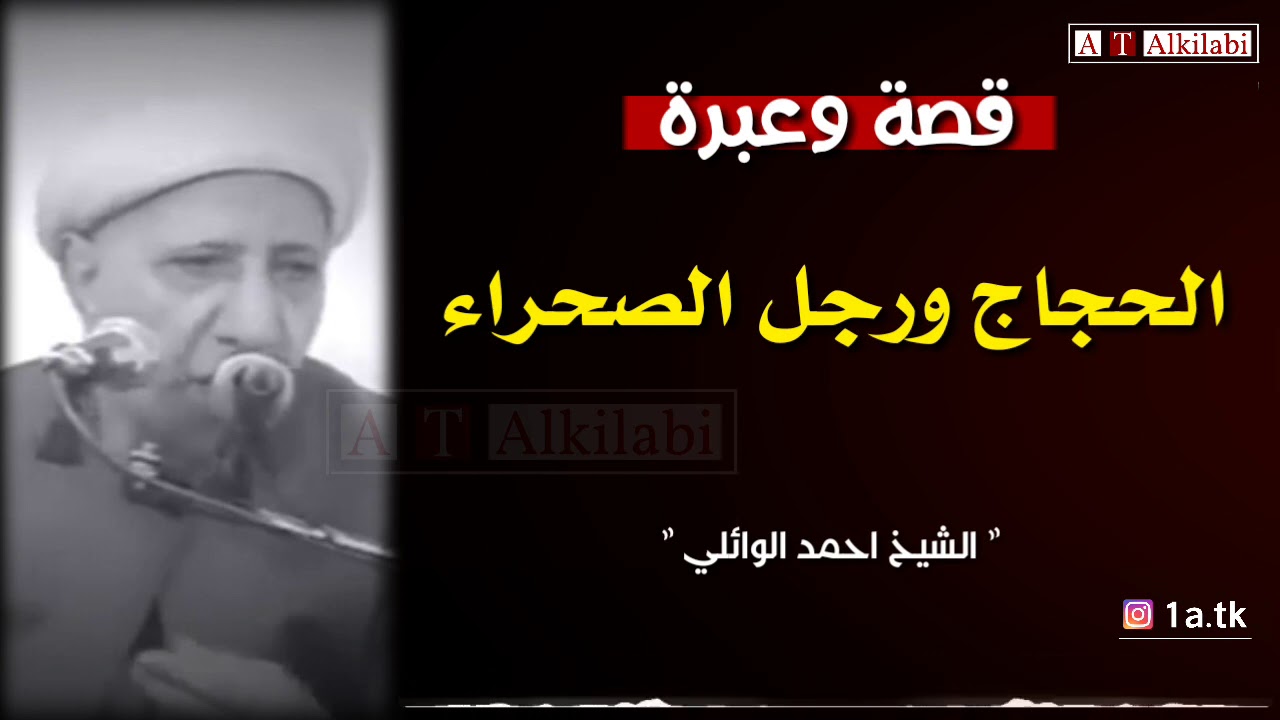 قصة وعبرة !! .. الحجاج ورجل في الصحراء .. من روائع الشيخ أحمد الوائلي رحمه الله