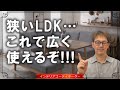 10畳のリビングダイニングを劇的に広く使う3つのアイデア|家具を買う前にチェックして!