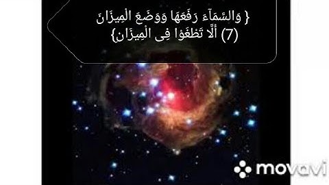 { وَالسَّمَآءَ رَفَعَهَا وَوَضَعَ الْمِيزَانَ } حالات واتس /قرآن كريم /سورة الرحمن /احمد العجمي