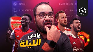 محدش فاهم مانشستر يونايتد حصله ايه بالظبط و الحمدلله انتر و ارسنال ضمنوا التأهل خلاص في دوري الأبطال